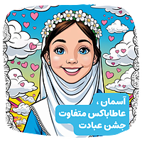 برای دختری که با خدا رفیق شده🌙