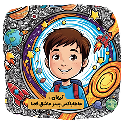 یه باکس هیجان‌انگیز برای پسرای فضانورد فردا 🚀
