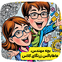 مخصوص زرنگای آینده‌ساز!