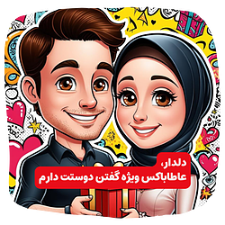 باکس هدیه‌ای برای یه دوستت‌دارمِ خاص 💌