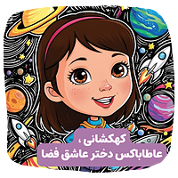 باکس هدیه ای برای دخترای فضادوست
