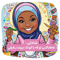 باکسی برای کودک درونِ شادت