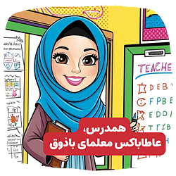 باکس هدیه‌ای برای معلم‌های دوست‌داشتنی 🎓🍎 