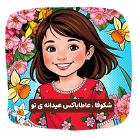 جعبه هدیه مخصوص عید نوروز