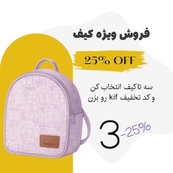 فروش ویژه کیف خرید کیف با تخفیف کیف با 25 درصد تخفیف