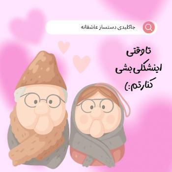 جاکلیدی عاشقانه هدیه عاشقانه جاکلیدی ننجون آقاجون 