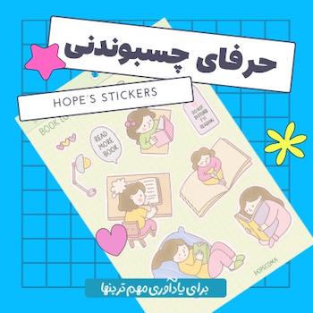 استیکر ضدآب استیکر هوپ استیکر تصویرسازی